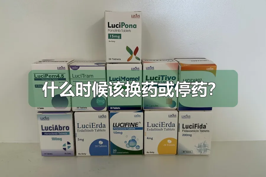 什么时候该换药或停药？