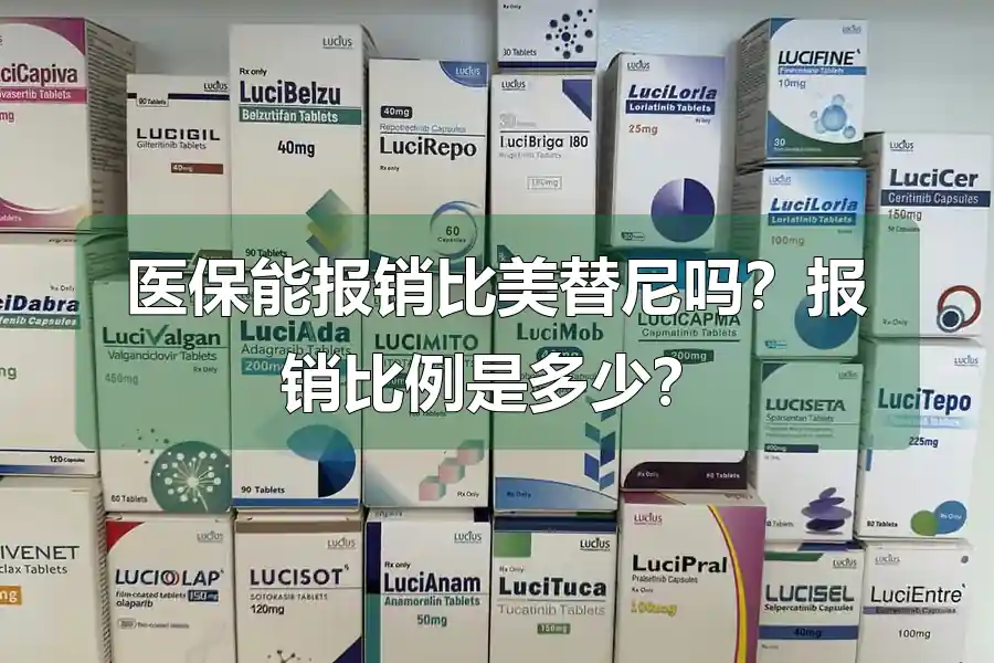 医保能报销比美替尼吗？报销比例是多少？