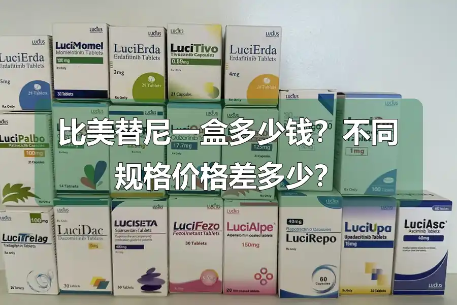 比美替尼一盒多少钱？不同规格价格差多少？